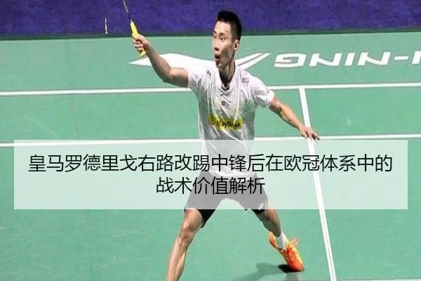 皇马罗德里戈右路改踢中锋后在欧冠体系中的战术价值解析