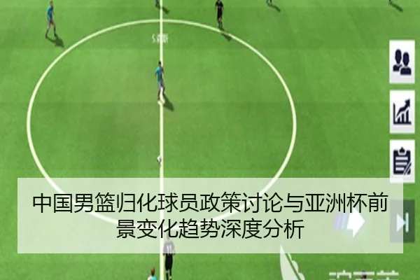 中国男篮归化球员政策讨论与亚洲杯前景变化趋势深度分析