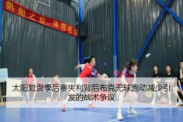太阳复盘季后赛失利背后布克无球跑动减少引发的战术争议