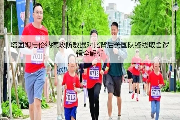 塔图姆与伦纳德攻防数据对比背后美国队锋线取舍逻辑全解析